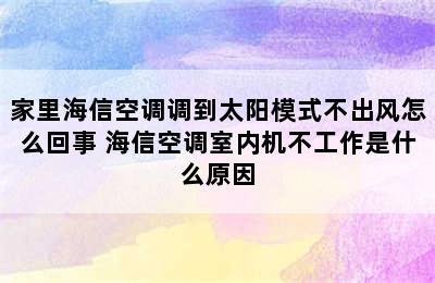 家里海信空调调到太阳模式不出风怎么回事 海信空调室内机不工作是什么原因